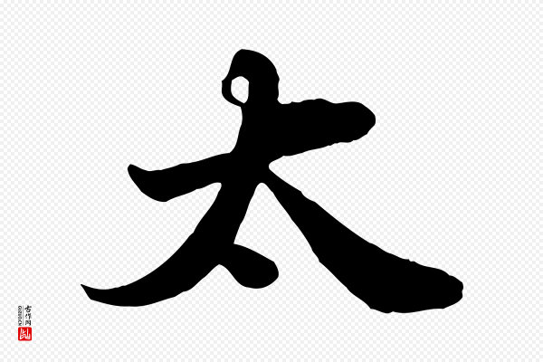 苏轼《春帖子词》太