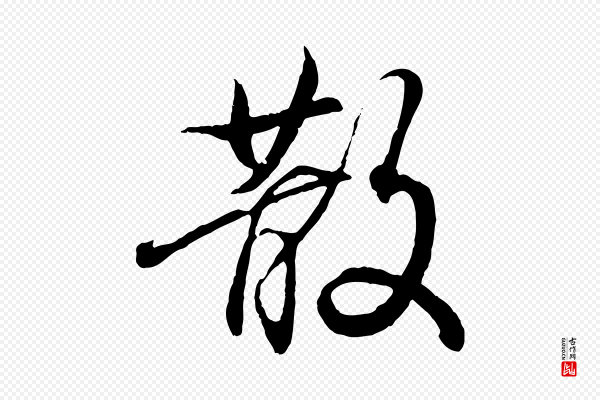 王羲之《临锺繇千字文》散