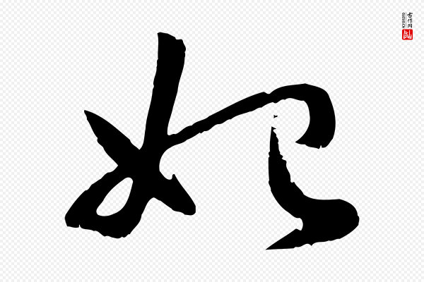 赵孟頫《感兴诗并序》始