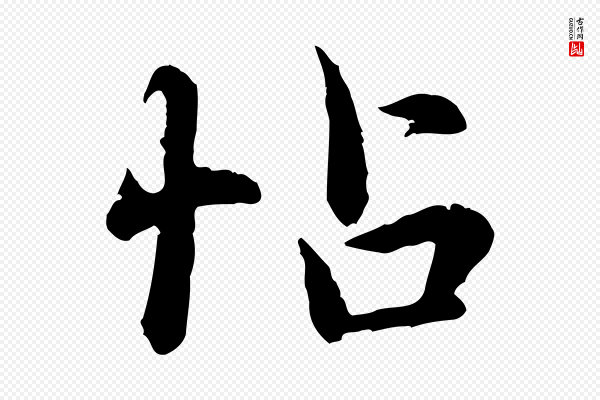 赵孟頫《临兰亭序并跋》帖