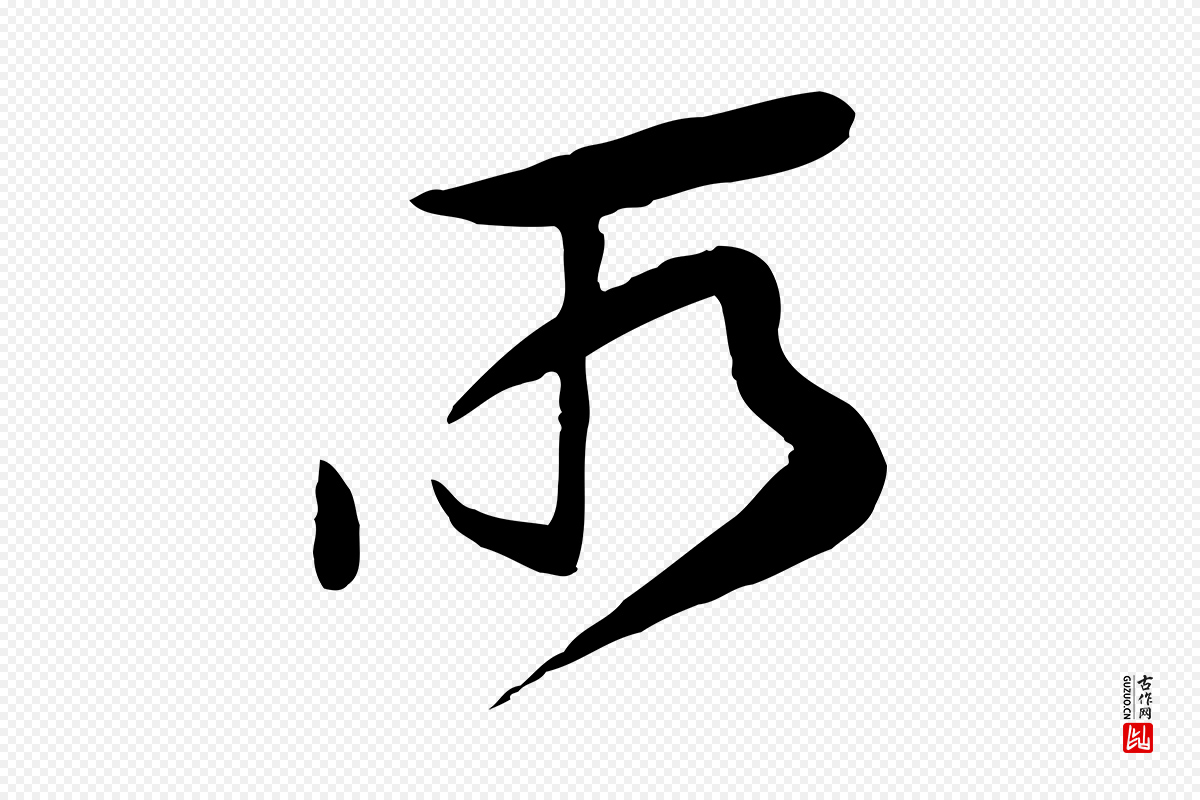 宋代黄山谷《家书》中的“所”字书法矢量图下载