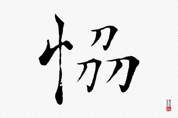 褚遂良《倪宽赞》協(协)