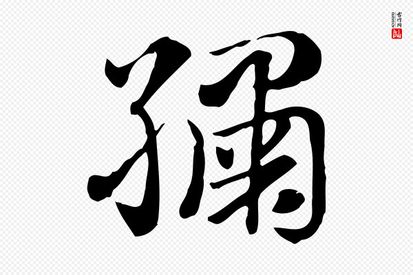 赵孟頫《急就章》繡(绣)