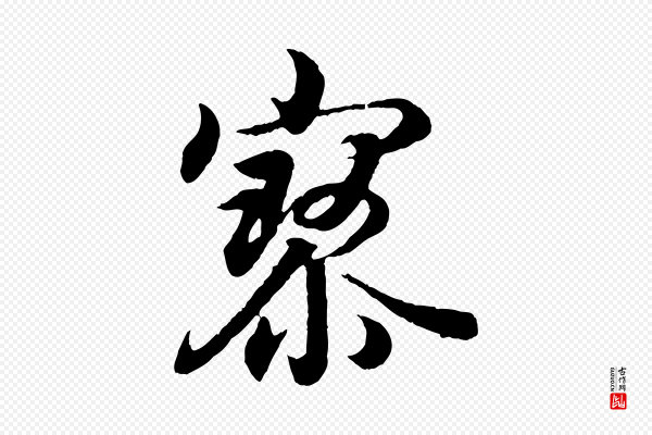 王羲之《临锺繇千字文》寥