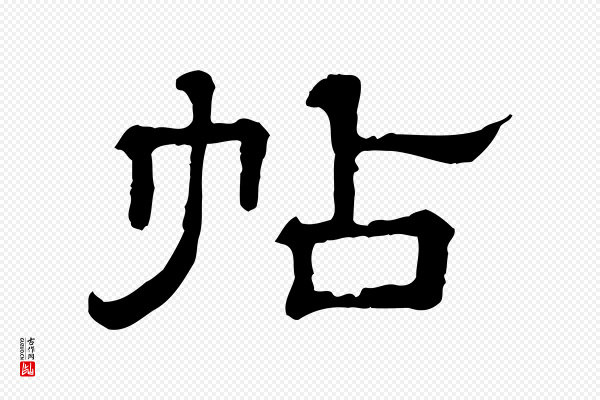 《三希堂法帖》帖
