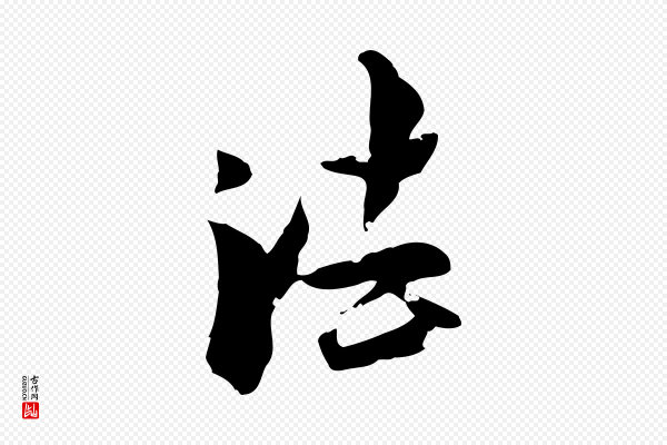 虞集《跋孝女曹娥碑》法