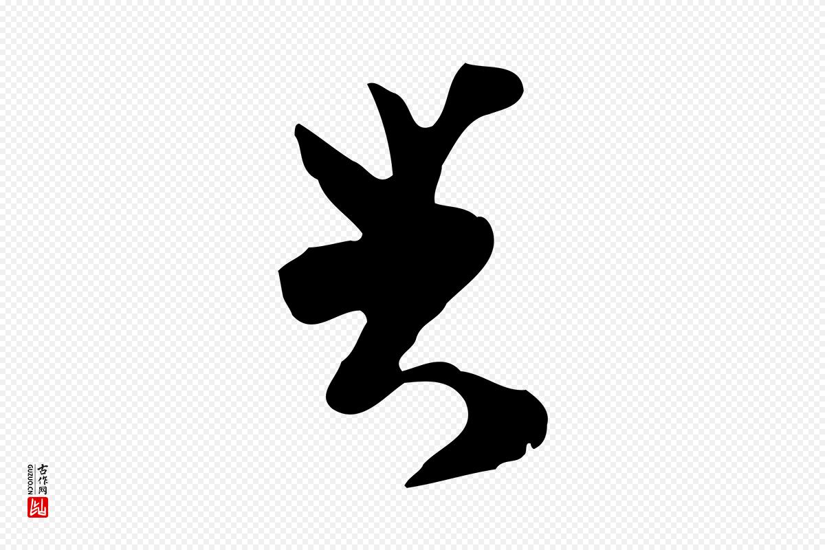 宋代康与之《与官使帖》中的“與(与)”字书法矢量图下载