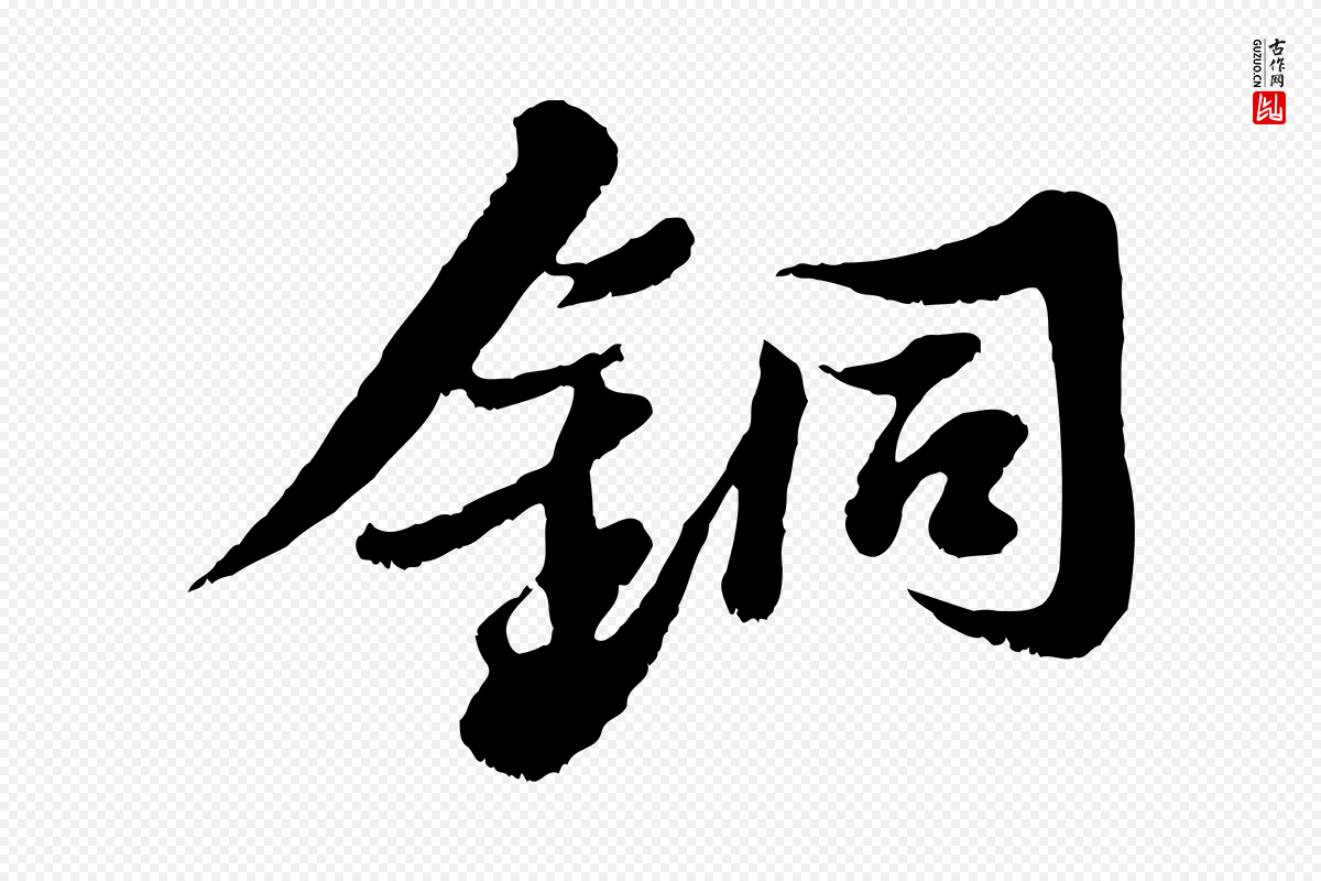 宋代苏轼《春帖子词》中的“銅(铜)”字书法矢量图下载