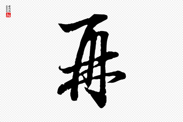赵孟頫《吴绵帖》再