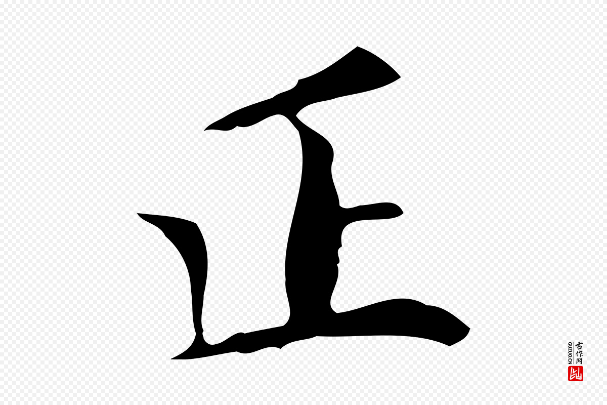 明代祝允明《跋修史帖》中的“正”字书法矢量图下载