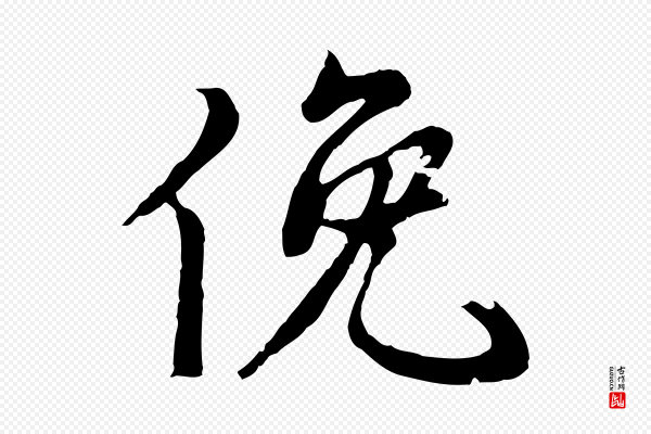 陆继善《双钩兰亭序》俛