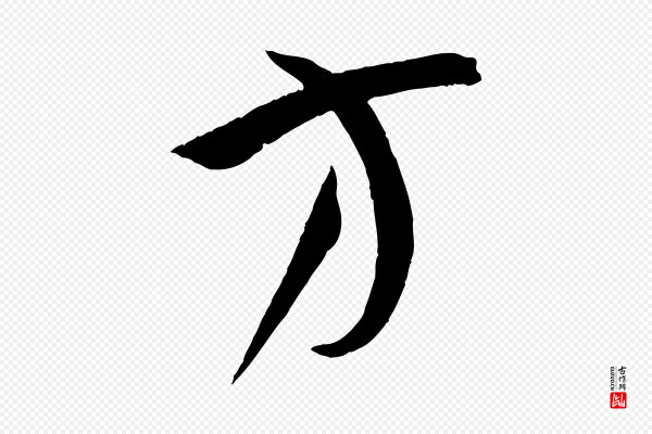 孙过庭《书谱》方