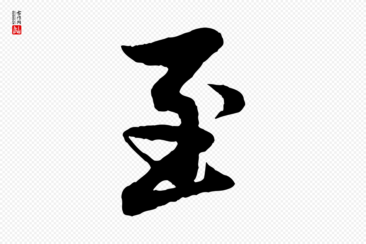 元代赵孟頫《与婿帖》中的“至”字书法矢量图下载