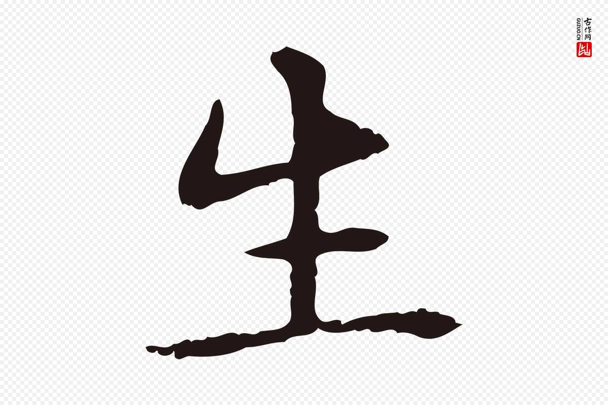 明代俞和《急就章释文》中的“生”字书法矢量图下载