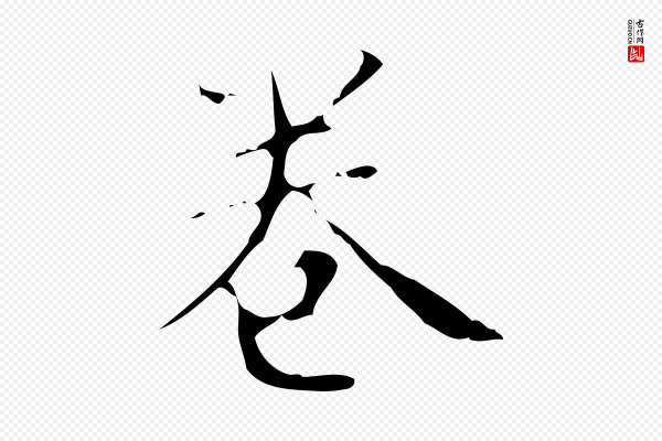 文震亨《跋快雪时晴帖》卷