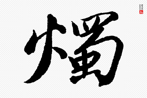 苏轼《武昌西山诗》燭(烛)