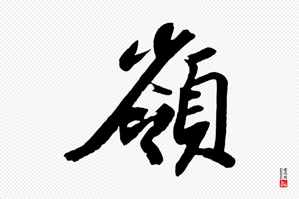 苏轼《中山松醪赋》嶺(岭)