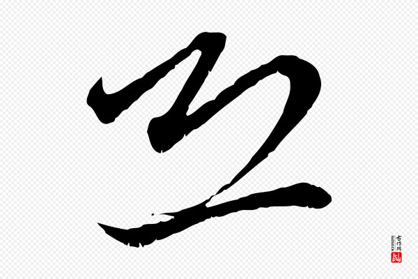 赵孟頫《付二哥帖》恐