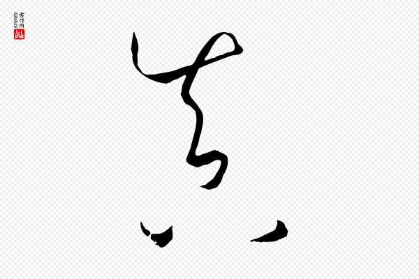孙过庭《书谱》真