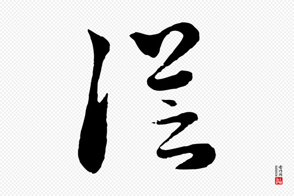 饶介《七律诗》從(从)