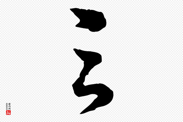 苏轼《与若虚帖》之