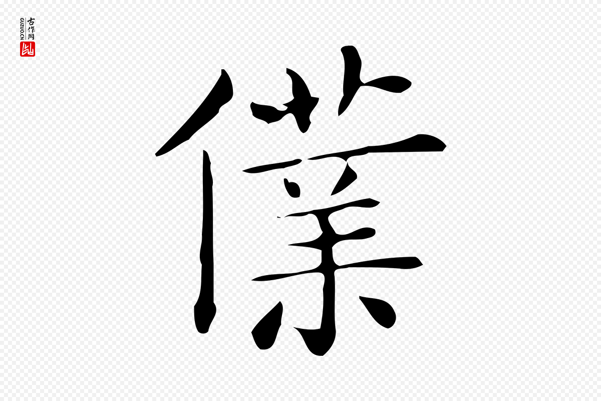 唐代《临右军东方先生画赞》中的“僕(仆)”字书法矢量图下载