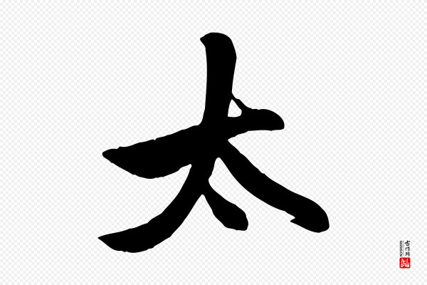 管道昇《与亲家太夫人帖》太