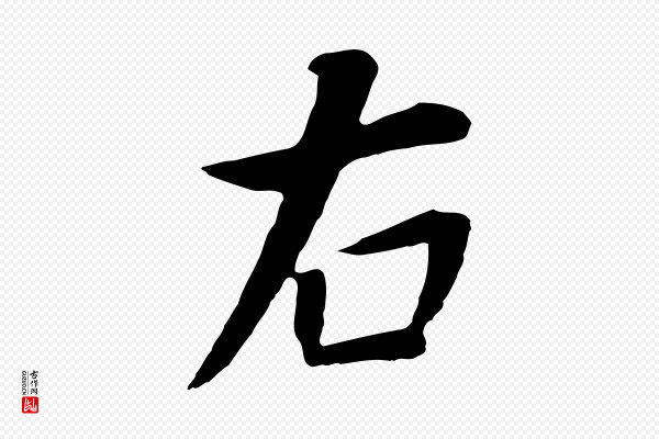 董其昌《邵康节先生自着无名公》右