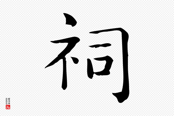佚名《临右军东方先生画赞》祠