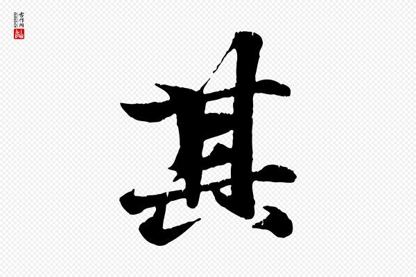 张雨《跋苏轼诗二首》其