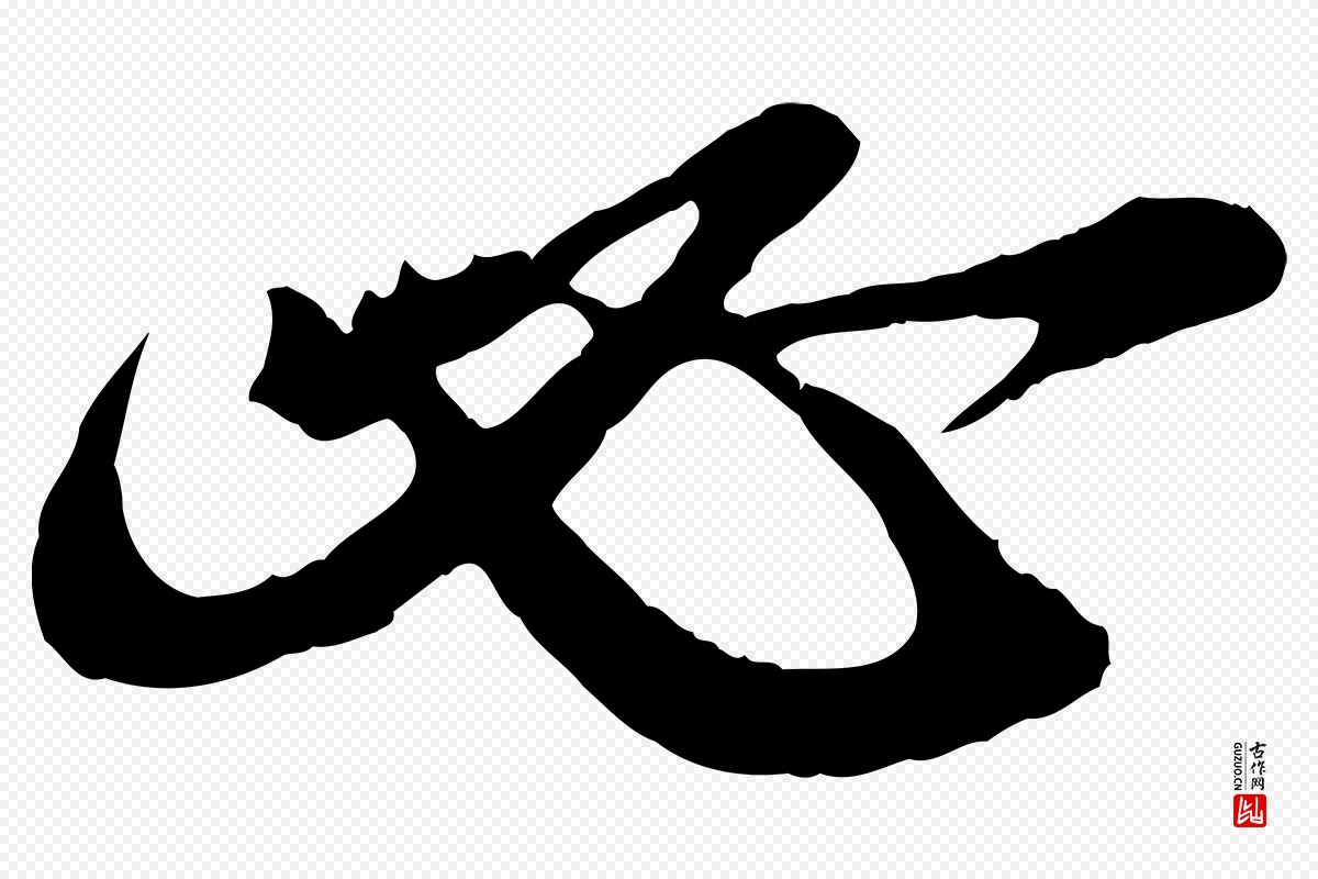 宋代王之望《与季思帖》中的“必”字书法矢量图下载