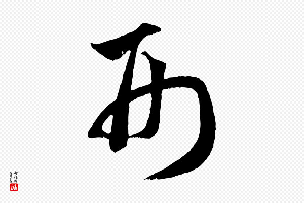 赵孟頫《临右军帖》形