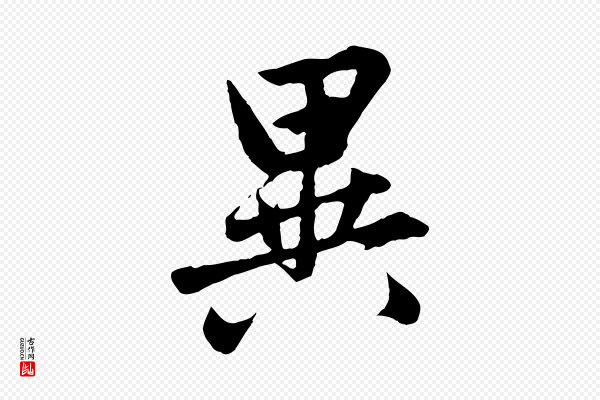 赵孟頫《临兰亭序并跋》異(异)