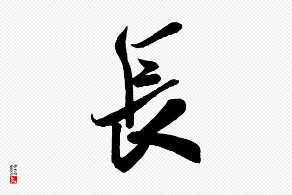 米芾《惠柑帖》長(长)