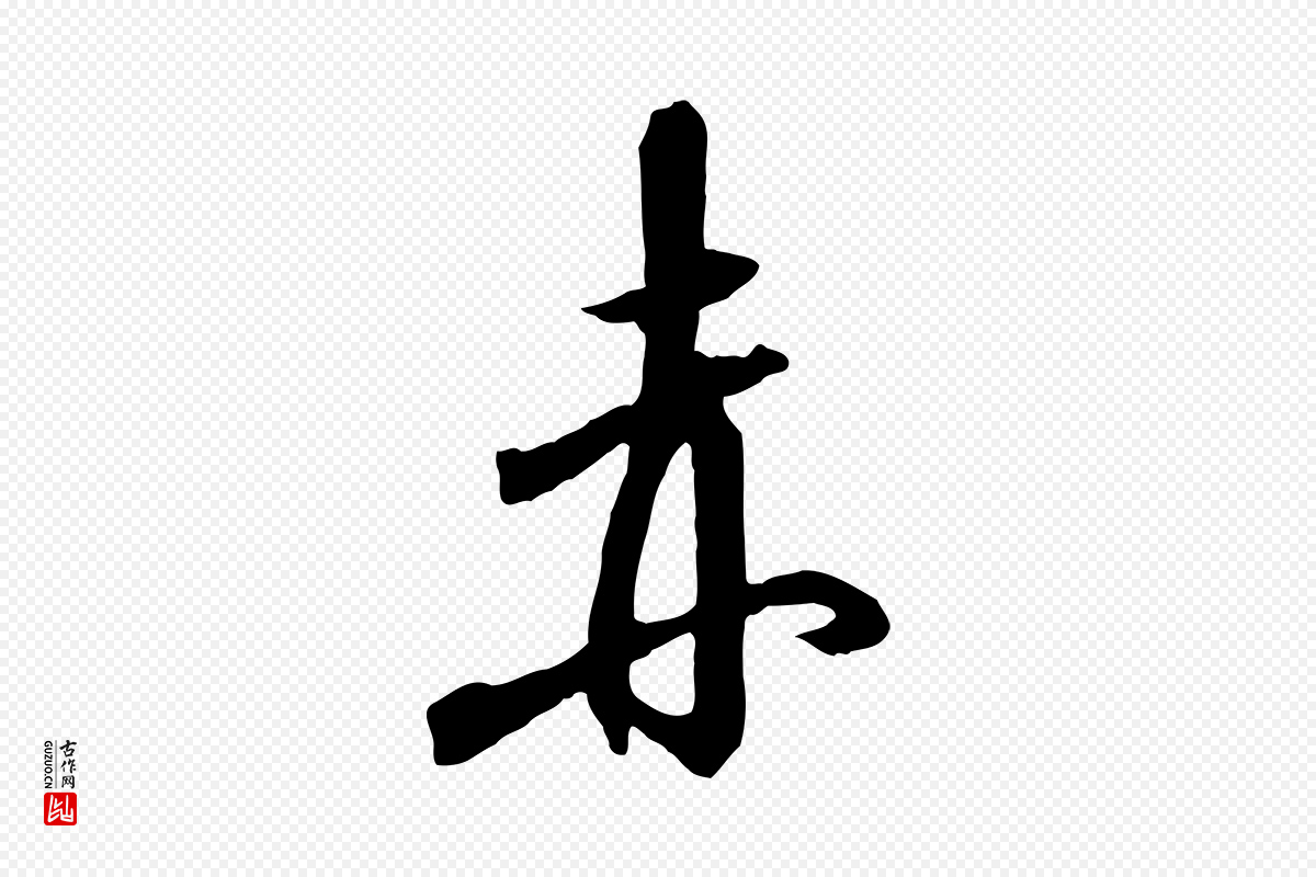 宋代高宗《千字文》中的“赤”字书法矢量图下载