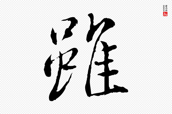 蔡襄《与宾客帖》雖(虽)