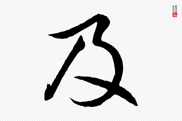赵孟頫《感兴诗并序》及