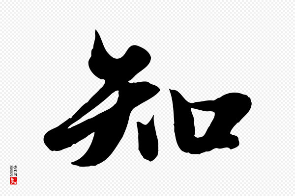 赵孟頫《纨扇赋》知