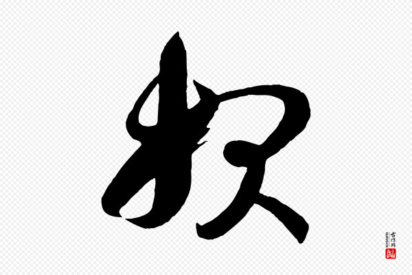 《万岁通天进帖》報(报)