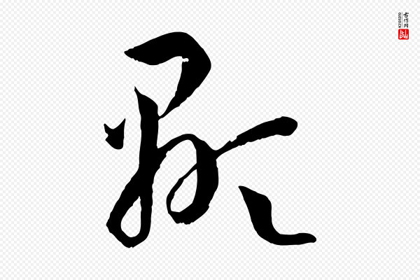 孙过庭《书谱》顯(显)
