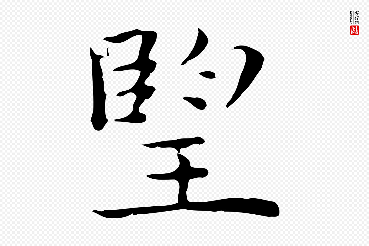 明代祝允明《前赤壁赋》中的“望”字书法矢量图下载