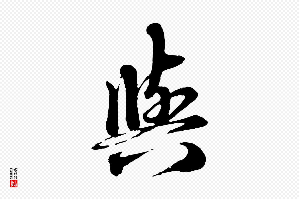 元代赵孟頫《与师孟帖》中的“與(与)”字书法矢量图下载