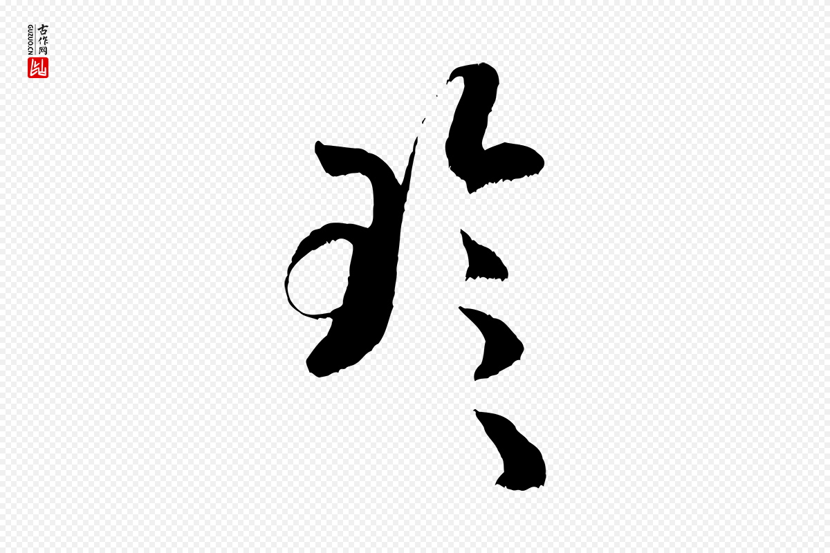宋代米芾《中秋登海岱楼作》中的“珍”字书法矢量图下载
