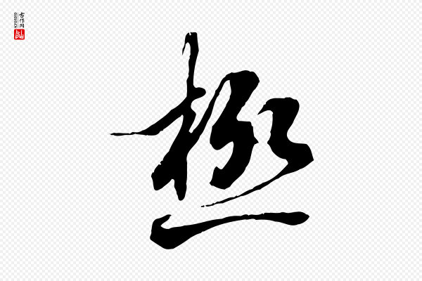 褚遂良《临兰亭序》極(极)