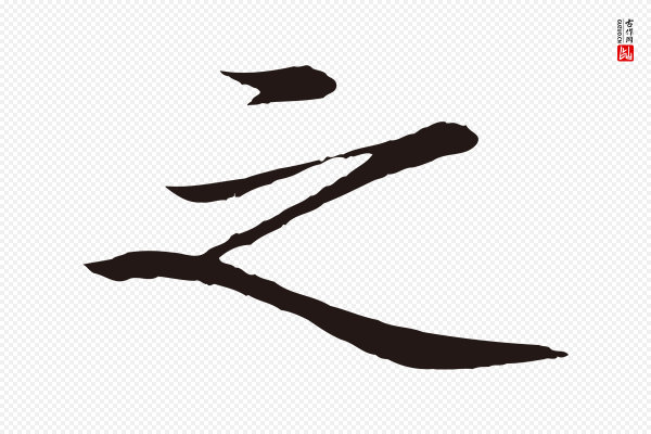 于谦《题公中塔图赞》之