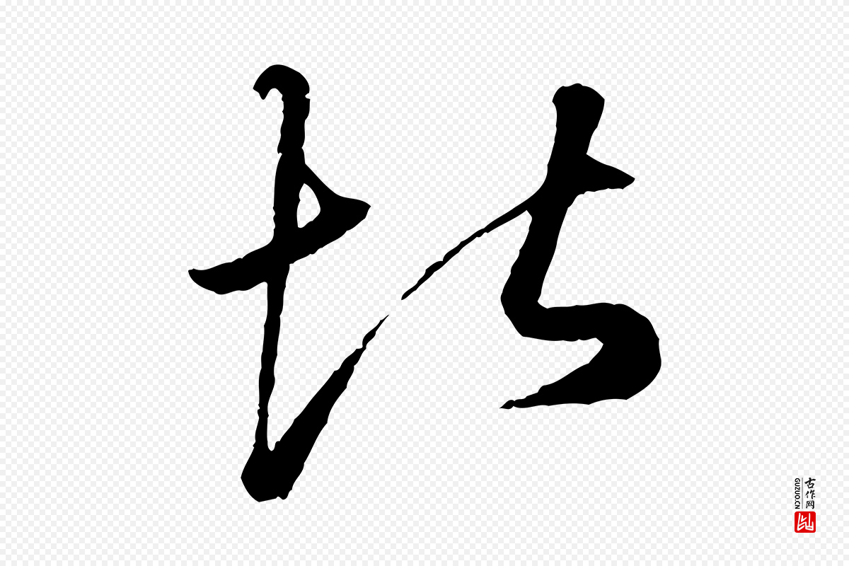 元代赵孟頫《绝交书》中的“堪”字书法矢量图下载