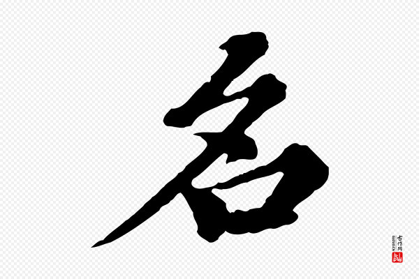 欧阳玄《跋瞻近帖》名