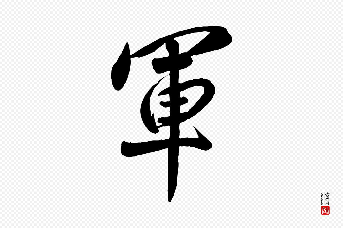 宋代高宗《付岳飞》中的“軍(军)”字书法矢量图下载