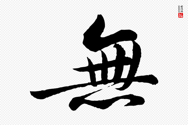 苏轼《书杜诗帖》無(无)