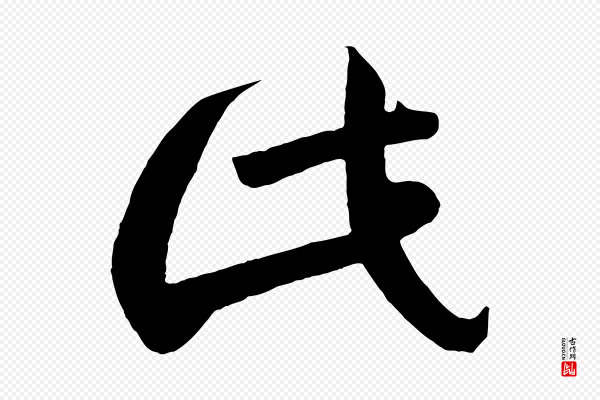 《万岁通天进帖》此